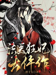 法医狂妃大仵作封面