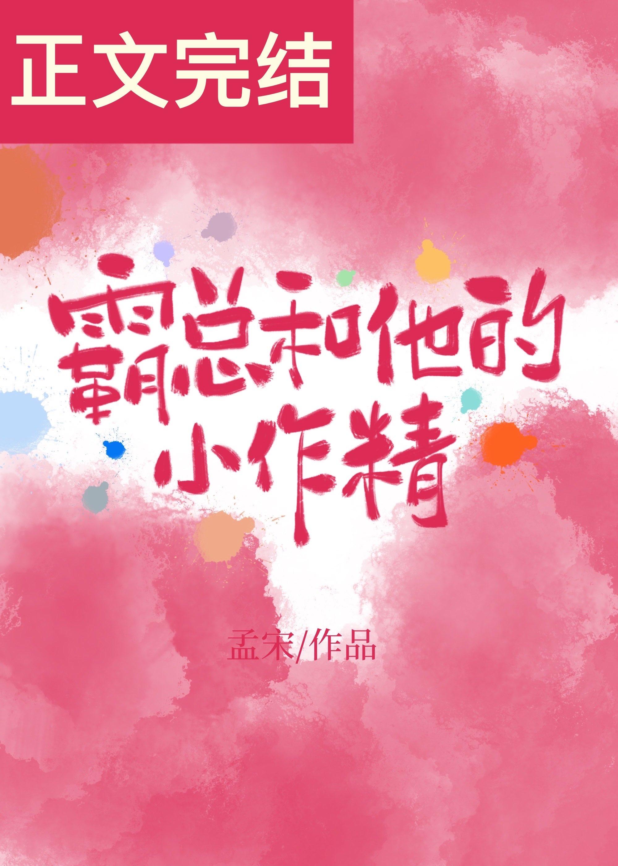 霸总和他的小作精封面