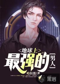 地球上最强的男人封面