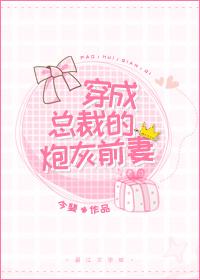 穿成总裁的炮灰前妻封面