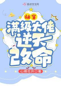 快穿：满级大佬逆天改命封面