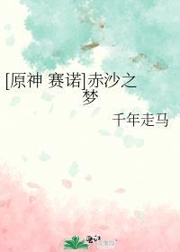 [原神 赛诺]赤沙之梦封面