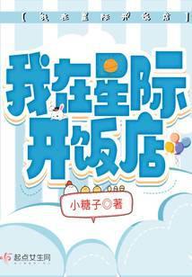 我在星际开饭店封面