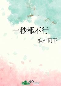 一秒都不行封面