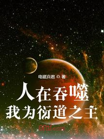 人在吞噬，我为衍道之主封面