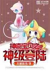 神奇宝贝之神级登陆封面