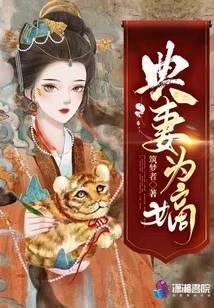 典妻为嫡封面
