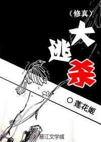 （修真）大逃杀封面