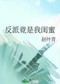 反派竟是我闺蜜封面