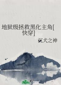 地狱级拯救黑化主角[快穿]封面
