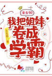 重生90：我把姐妹卷成学霸封面