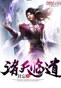 诸天临道封面