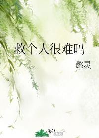 救个人很难吗封面