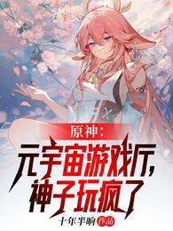 原神：元宇宙游戏厅，神子玩疯了封面