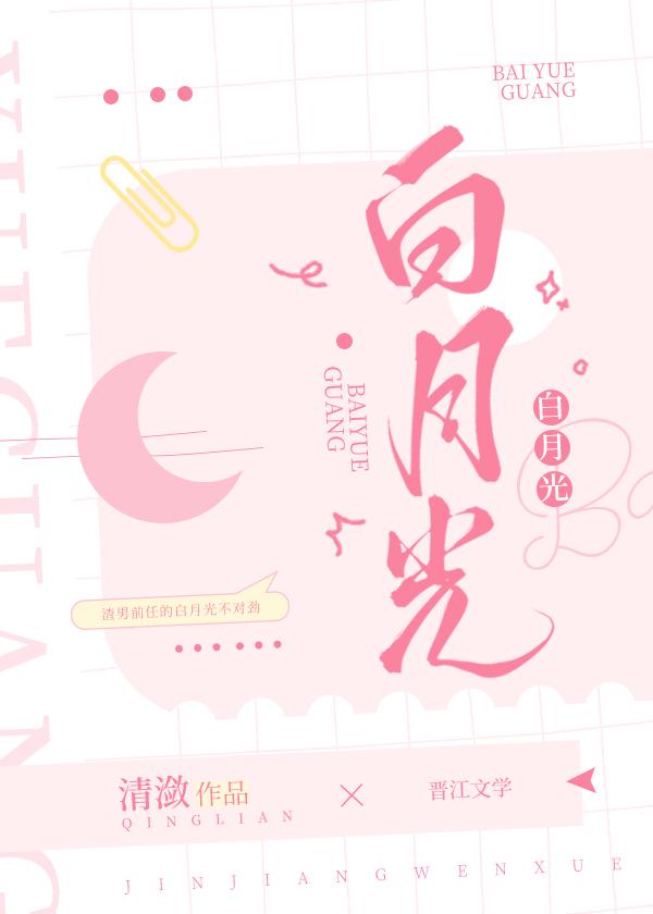 白月光封面