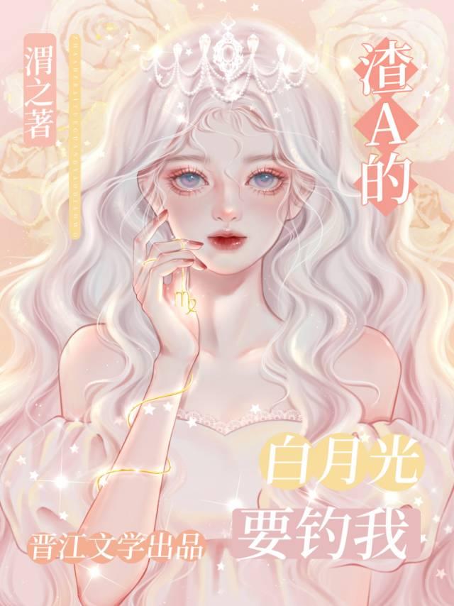 白月光omega失忆总想钓我封面