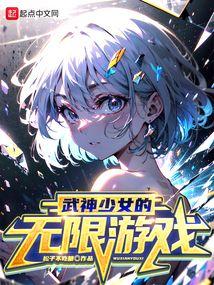 武神少女的无限游戏封面