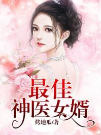 最佳神医女婿封面
