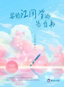 写给江同学的告白书封面