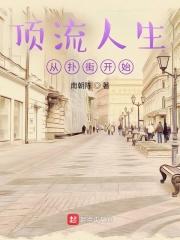 顶流人生从扑街开始封面