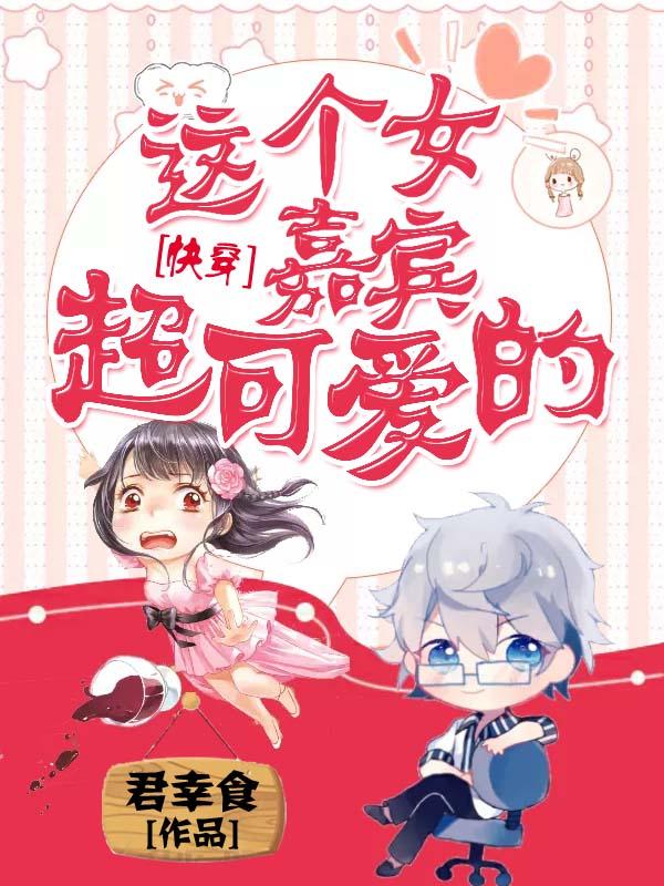 这个女嘉宾超可爱的[快穿]封面
