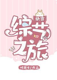 综艺之旅[快穿]封面