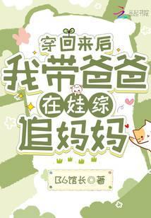 穿回来后，我带爸爸在娃综追妈妈封面