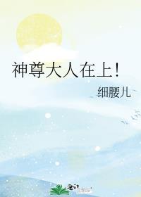 神尊大人在上！封面