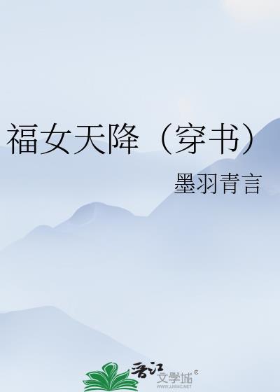 福女天降（穿书）封面