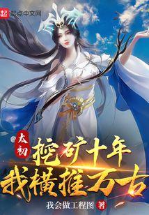 太初挖矿十年，我横推万古封面