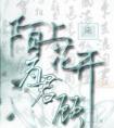 陌上花开为君顾封面