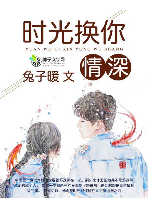 时光换你情深封面