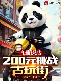 直播探店：200元挑战古玩街封面