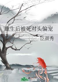 重生后被死对头偏宠封面