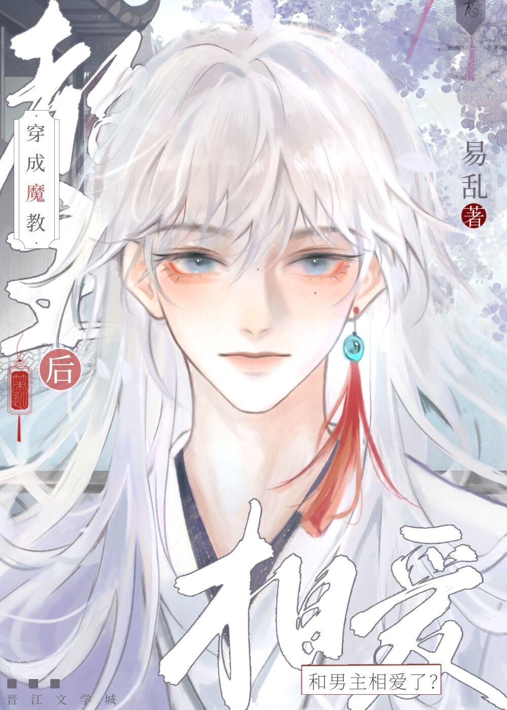 穿成魔教教主后和男主相爱了？！封面