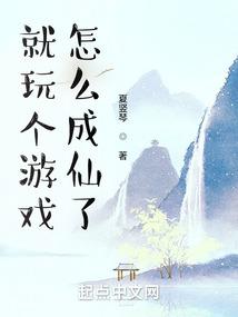 就玩个游戏，怎么成仙了封面