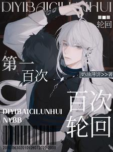 第一百次轮回封面