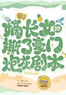 惊！嫡长女她撕了豪门炮灰剧本封面