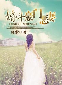 婚斗豪门恶妻封面