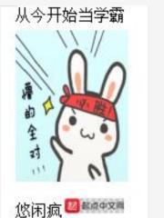 从今开始当学霸封面