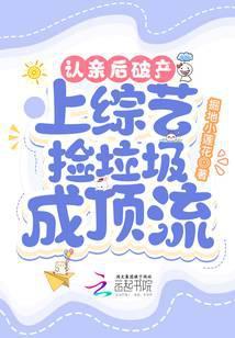 认亲后破产，上综艺捡垃圾成顶流封面