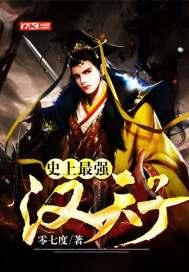 史上最强汉天子封面