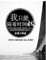 我只能隔着时间看你封面