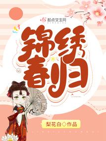 锦绣春归封面