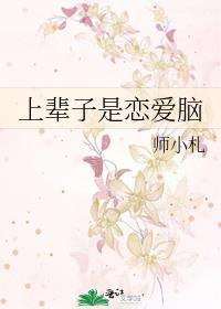 上辈子是恋爱脑封面