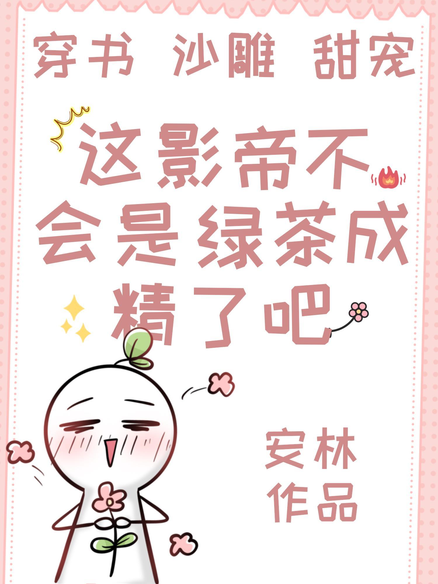 这影帝不会是绿茶成精了吧封面