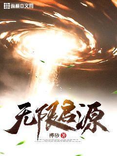 无限启源封面