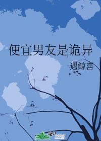 便宜男友是诡异封面