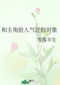 和主角抢人气还抢对象封面