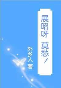 展昭呀，莫愁！[综]封面